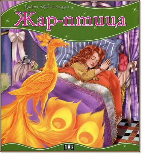 Моята първа приказка: Жар-птица - книга - store.bg