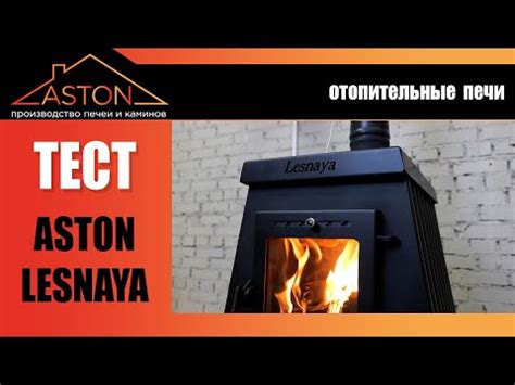ASTON - производство печей и каминов