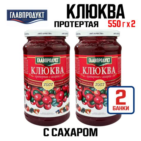 Консервы ГЛАВПРОДУКТ - Клюква протертая с сахаром, 550 г - 2 шт ...
