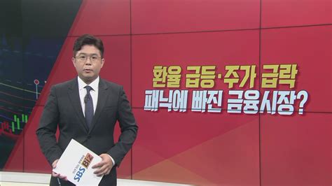 이슈앤 직설 환율 급등 주가 급락패닉에 빠진 금융시장