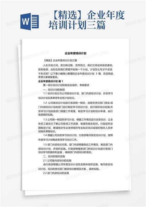 【精选】企业年度培训计划三篇word模板下载编号qxzvzxak熊猫办公