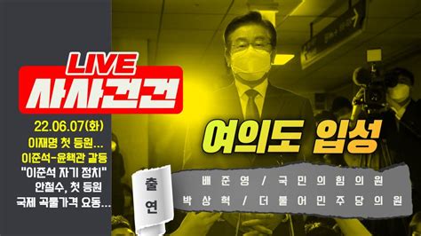 Live 사사건건 풀영상 이재명 첫 등원민주 비대위 구성 논의이준석 윤핵관 갈등출연배준영and박상혁식량보호주의 팽배