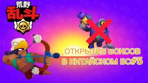 ОТКРЫТИЕ ЯЩИКОВ В КИТАЙСКОМ БРАВЛ СТАРСЕ #5 - YouTube