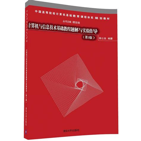 清华大学出版社 图书详情 《计算机与信息技术基础教程题解与实验指导（第3版）》