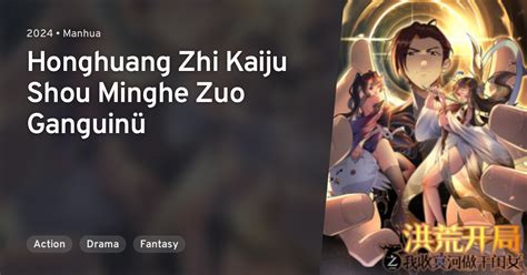 Honghuang Zhi Kaiju Shou Minghe Zuo Ganguinü · AniList 