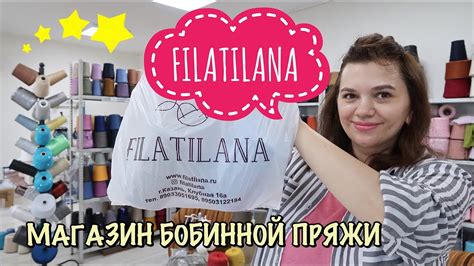 ФИЛАТИЛАНА // МАГАЗИН ИТАЛЬЯНСКОЙ БОБИННОЙ ПРЯЖИ В КАЗАНИ // ОБЗОР ...