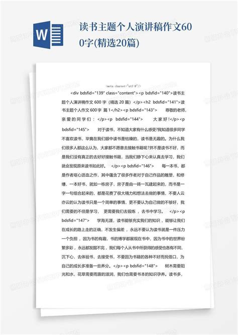 读书主题个人演讲稿作文600字精选20篇word模板下载编号qdmdyajj熊猫办公