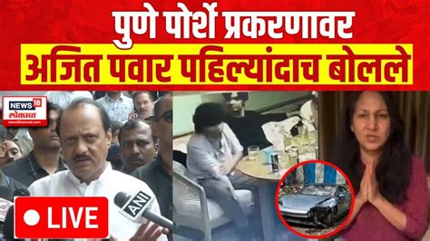 Ajit Pawar Live Pune Porsche Case वर दादा पहिल्यांदाच बोलले Sunil Tingre Marathi News