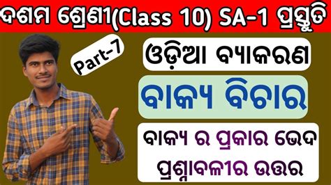 ବାକ୍ୟ ପ୍ରକାର ଭେଦ ପ୍ରଶ୍ନ ଉତ୍ତର 10th Class Odia Grammar Class 10 Odia Grammar Question