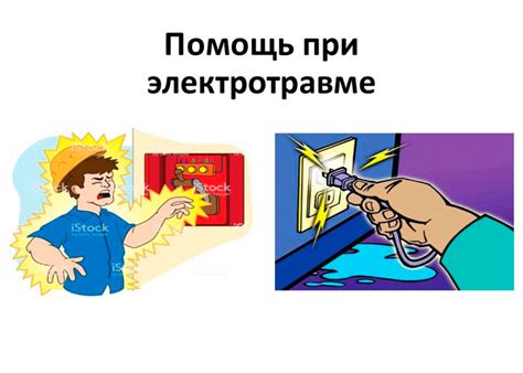Презентация "Помощь при электротравме"