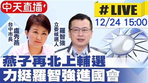 【中天直播live】燕子再北上輔選 力挺羅智強進國會 20231224 中天新聞ctinews Youtube