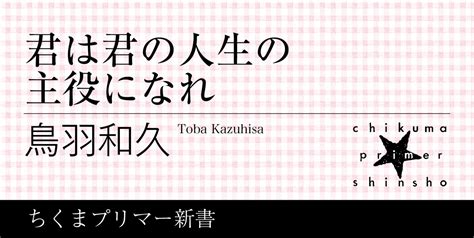 あなたは何のために勉強するのか｜ちくまプリマー新書｜鳥羽 和久｜webちくま（12）