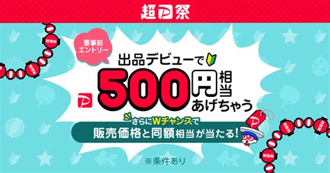 はじめての出品で500円あげちゃう・wチャンスで販売価格と同額相当が当たる Paypayフリマ