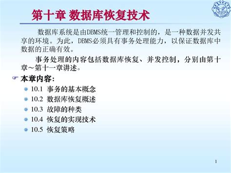 第十章 数据库恢复技术word文档在线阅读与下载无忧文档