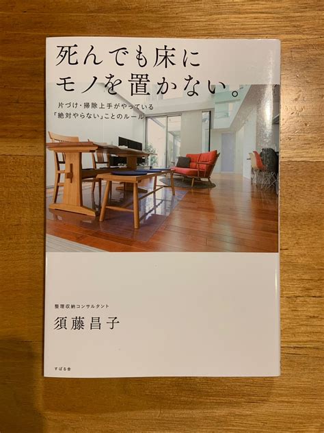 本を読み返す 死んでも床にモノを置かない。片づけ・掃除上手がやっている「絶対やらない」こと 楽して、楽しむ暮らしダイアリー