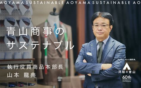 青山商事だからできたものづくりで、未来をつくる｜aoyamaction For The Future ｜青山商事のサステナブルアクションを