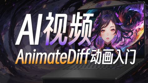 Ai视频时代的 开源先驱”：sora来之前，你可以先掌握这些——animatediff动画插件全方位教学，制作丝滑流畅动图！stable