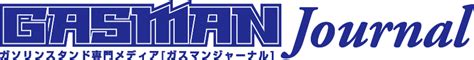 タイヤ交換 どこでやるのがおすすめ？？ ガソリンスタンドでのバイト・アルバイトや転職に役立つ情報ならガスマンジャーナル