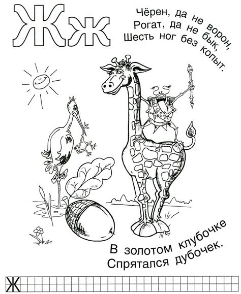 Раскраска Буква Ж Распечатать бесплатно