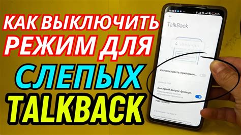 Как на Телефоне Отключить Режим для Слепых TALKBACK - YouTube