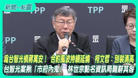 【新聞一點靈】為台智光槓蔣萬安！ 合約風波持續延燒 柯文哲：別裝清高 台智光案揪「市府內鬼」 林世宗點名資訊局難辭其咎 Youtube