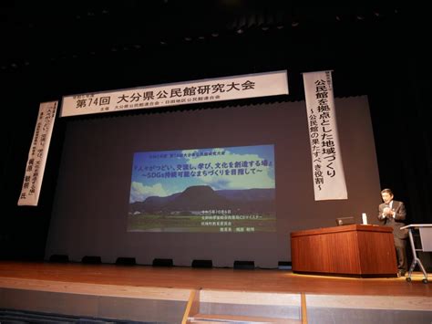 令和5年度第74回大分県公民館研究大会が開催されました 大分県公民館連合会