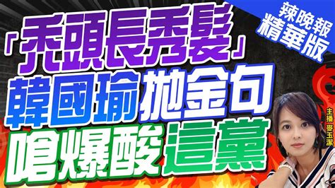 【麥玉潔辣晚報】民進黨鬼扯侯友宜賣台 韓國瑜嗆爆綠 跟我長出滿頭秀髮一樣完全不可能｜「禿頭長秀髮」韓國瑜拋金句 嗆爆酸這黨｜郭正亮預言 賴台南要過半非常困難 還吹牛要拿逾6成 中天新聞