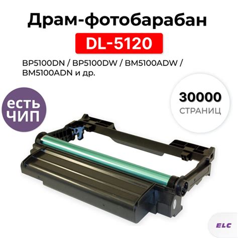Расходник для печати ELC BP/BM5100 DL-5120, Черный (black), для ...
