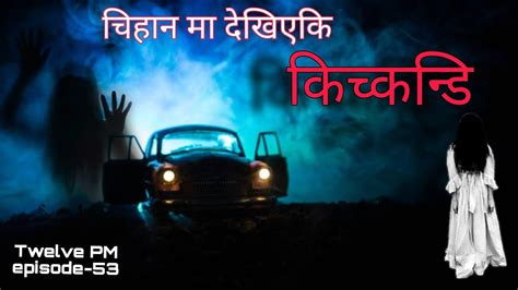 Nepali Bhoot Katha Ep Kichkandi Nepali Horror Story