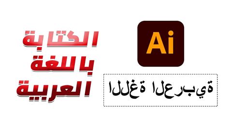 حل مشكلة الكتابة باللغة العربية في الاليستريتور 2023 Writing Arabic In