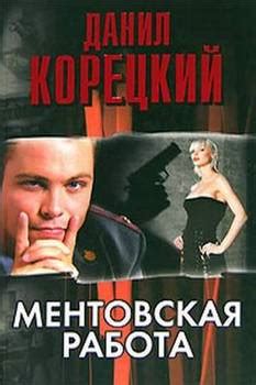 Книга "Ментовская работа" - Корецкий Данил Аркадьевич скачать бесплатно ...