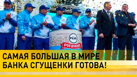 Гигантская сгущенка! Самую большую в мире банку сгущенки презентовали в ...