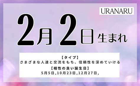 2月2日生まれの人の特徴と性格｜相性の良い悪い誕生日・星座 Uranaru