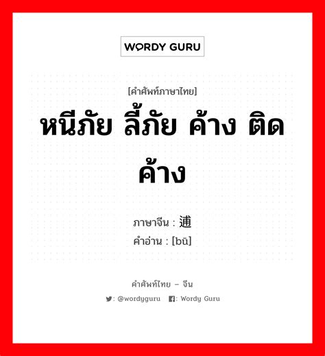 逋 ภาษาไทย Wordy Guru