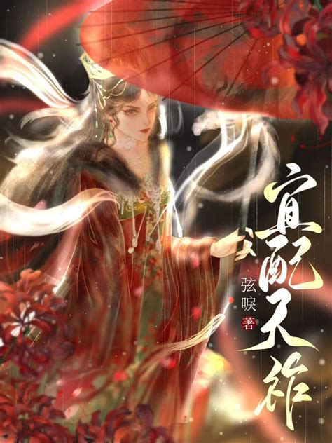 《宜配天祚》弦唳晋江文学城【原创小说言情小说】