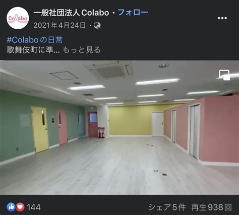 Colaboと仁藤夢乃さんを支える会を含むツイート ついふぁん！