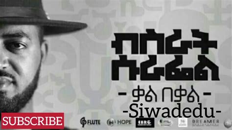 Bisrat Surafel ስዋደዱ New Ethiopian Music Album 2018 Siwadedu Youtube