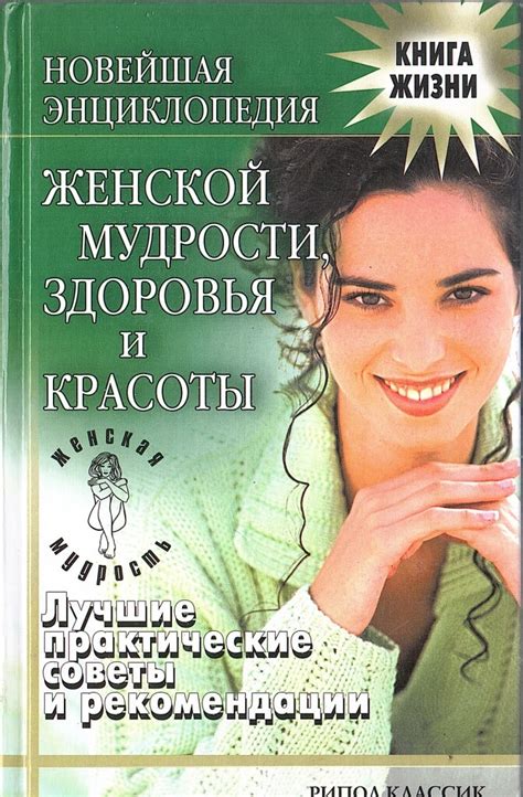 Новейшая энциклопедия женской мудрости, здоровья и красоты. Лучшие ...