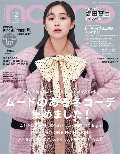 楽天ブックス Non・noノンノ 2023年 12月号 雑誌 集英社 4910072831234 雑誌