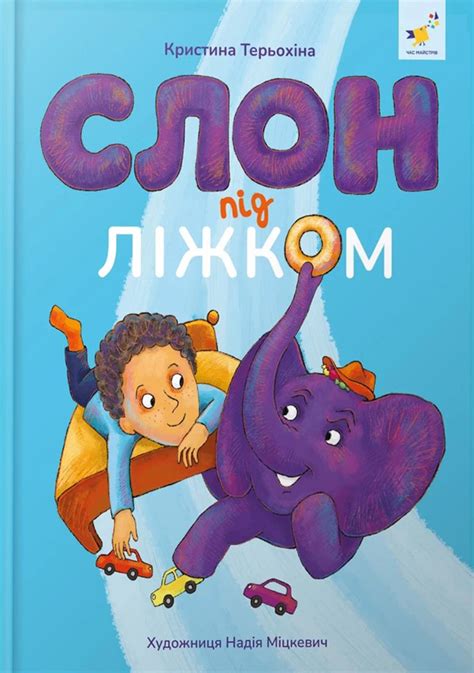 Книга «Слон під ліжком» – Христина Тєрьохіна, купити за ціною 390 на ...