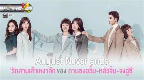 Photo Gallery Movie รีวิว August Never Ends” มิตรภาพ ปมวัยเยาว์ รัก