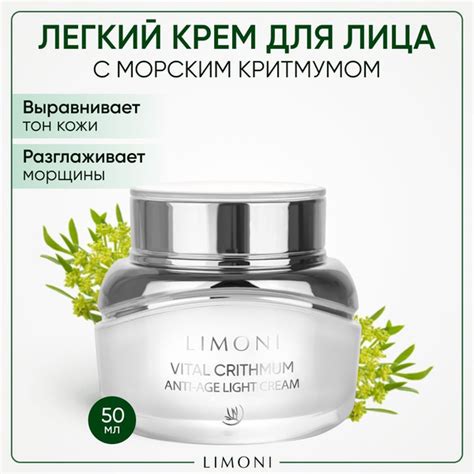 LIMONI Крем для лица антивозрастной и увлажняющий от морщин с критмумом ...