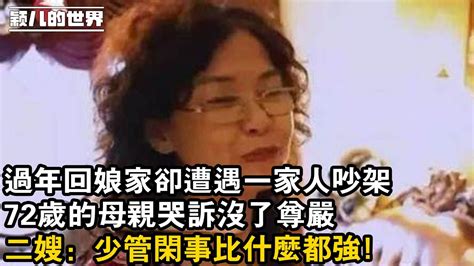 婚姻 家庭 情感 故事 過年回娘家卻遭遇一家人吵架，72歲的母親哭訴沒了尊嚴，二嫂：少管閒事比什麼都強 Youtube