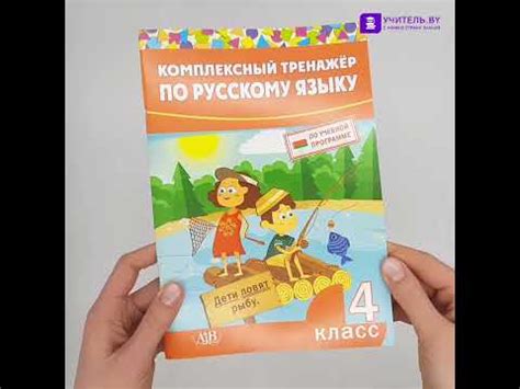Комплексный тренажер по русскому языку. 4 класс - YouTube