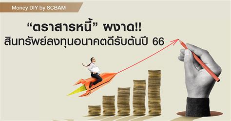 Money Diy 40 By Scbam ‘ตราสารหนี้ ผงาดสินทรัพย์ลงทุนอนาคตดีรับ