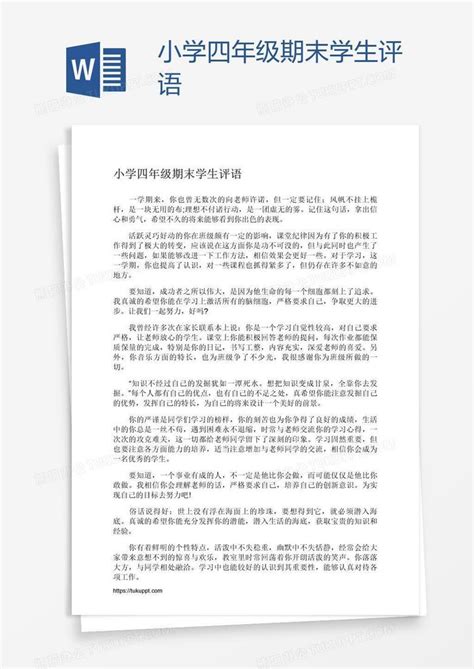 小学四年级期末学生评语word模板下载编号mvavvvdg熊猫办公