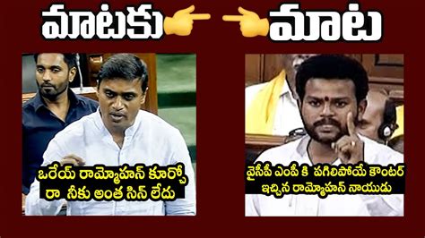 War Of Words Between Ycp Mp Mithun Reddy Tdp Mp Rammohan Naidu Ycp