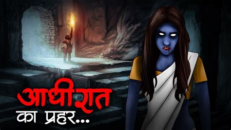 Aadhi Raat Ka Prahar Scary Hindi Story Hindi