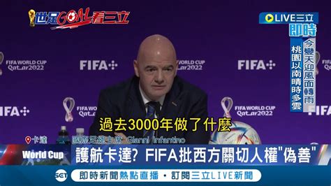 護航卡達足球賽 Fifa批西方關切人權 偽善 怒轟 歐洲先為過去3千年道歉 足總主席 西方道德根本雙標│記者 向敦維│【國際大現場】20221120│三立新聞台 Youtube