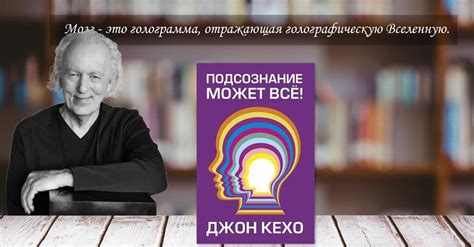 «Подсознание может все», Джон Кехо. Подробности о книге